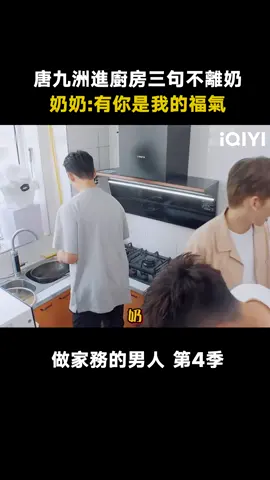 #做家務的男人第4季 #唐九洲 有什麼事先找奶~ #杜淳 #巴圖 #魏大勛 #魏紹林 #綜藝 #推 #推薦 #我要上推薦 #variety #fyp #foryou #做家务的男人第4季 #iQIYI