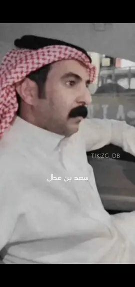 #سعد_ين_عدال 