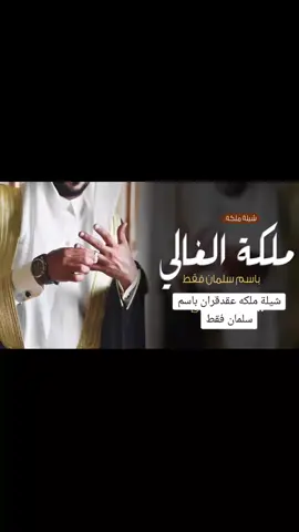 شيلة ملكه عقد قران باسم سلمان فقط 2024الف مبروك ملكة الغالي شيلة تهنئة ملكه باسم سلمان تهنئة عريس#مبروك #شيلات #شيلة #فرح #زواج #عرسان #عريس #معرس #الف_مبروك#اكسبلور explor