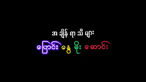 မင်းအတွက်ငါ // SHINE #mtclassiclyrics #mtlyrics #foryou #Rakhine 