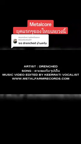ตอบกลับ @khaomunkaiii1 #metal #เมทัลไทย🤘 #เพลงเมทัล #metalcore #metalthai #drenched 