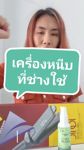 เครื่องหนีบผม ที่ร้านเสริมสวยใช้ #เครื่องหนีบผม #เครื่องหนีบช่าง #เครื่องหนีบเงา #ซุปเปอร์วี #supervinter 