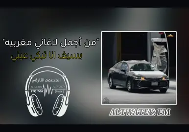 #بسيف_انا_تبكي_عيني #تبكي_عيني#أغاني_مغربيه❤️ #مغربي_قديم #___musically_____tiktok__justfun__uae #مغربي_استكنان #تصميم_فيديوهات🎶🎤🎬 #مصمم #explore #cubcat #pascart #foryou #fyp #المصمم_التارقي #توارق #ناجي_التواتي #التواتي #🇱🇾 