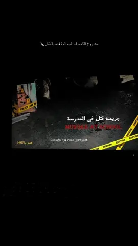 #جريمة_قتل مشروع بوربوينت جريمة قتل الكيمياء الجنائية   🕵🏻‍♀️يمكن طلب العرض مع تعديلات مجانية + اضافة بيانات العميل ✨ #خدمات_الكترونية #explore #fyp #foryoupage #explorepage #تصميم_ #فريلانسر #اكسبلور #تصميم #جرافيك_ديزاين #ديزانر #fyp #foryou #هويات_بصرية #هويات_تجارية #هوية_بصرية #هوية_تجارية #شروحات_تصميم #دورات_تدريبية #دورات #خدمات_طلابية #خدمات_الكترونية 
