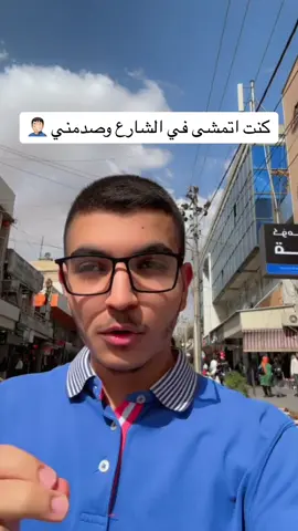 كنت اتمشى في الشارع وصار شي غير متوقع 💀🤦🏻‍♂️.                                                                                           #CapCut #foryou #fyp #foryourpage #الشعب_الصيني_ماله_حل😂😂 #لاوند_مارف #عطورات_رجالية #عطور_نسائيه #fragrance #عطورات_فاخرة #بنات #مكياج #العراق🇮🇶 #