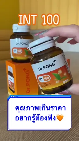 อาหารเสริมตัวนี้เหมาะสำหรับวัยทำงาน และวัยเรียน บูสพลังสมองขั้นสุด ใครได้ลอง รักแน่นอน🧡 #INT100 #drpong #อาหารเสริมdrpong #อาหารเสริมสมอง 