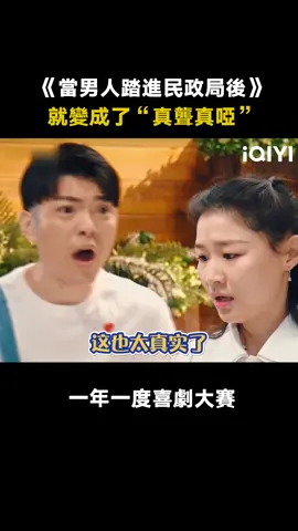 #一年一度喜劇大賽 太真實了，婚前言聽計從，婚後真聾真啞 #金靖 #黃渤 #李誕 #馬東 #徐崢 #綜藝 #推 #推薦 #我要上推薦 #variety #fyp #foryou #一年一度喜剧大赛 #iQIYI