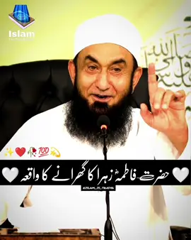 HAZRAT FATIMA ZAHRA R.A KA GHARANE KA WAQIA❤️🥀💯SUBHANALLAH🥀❤️BY MOLANA TARIQ JAMEEL✨🥀❤️ #islam_is_true786 #tariqjameel #molanatariqjameel #islamistrue786 #islamistrue #islamzindabad☝️ #subhanallah #beshak #islamic_video #islamic #fyp #islamic_media #viral #goviral #foryou #burhan_tv #foryoupage 