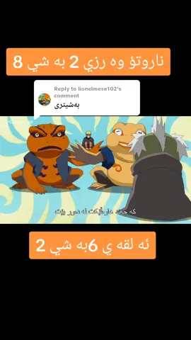 Replying to @lionelmese102 #hangaw_anime #ناروتۆ #ئةنيمي_ناروتؤ #sasuke #animekurdishئەنیمی #killerbee #ئةنيمي #narutoshippuden #animekurd #ناروتو_شيبودن #ناروتواوزوماكي #animekurdish12 #naruto #animekurdish #narutouzumaki #karkuk #hawle #hawle #سيليماني #دهؤك_هةولير_زاخؤ_سليماني_ 