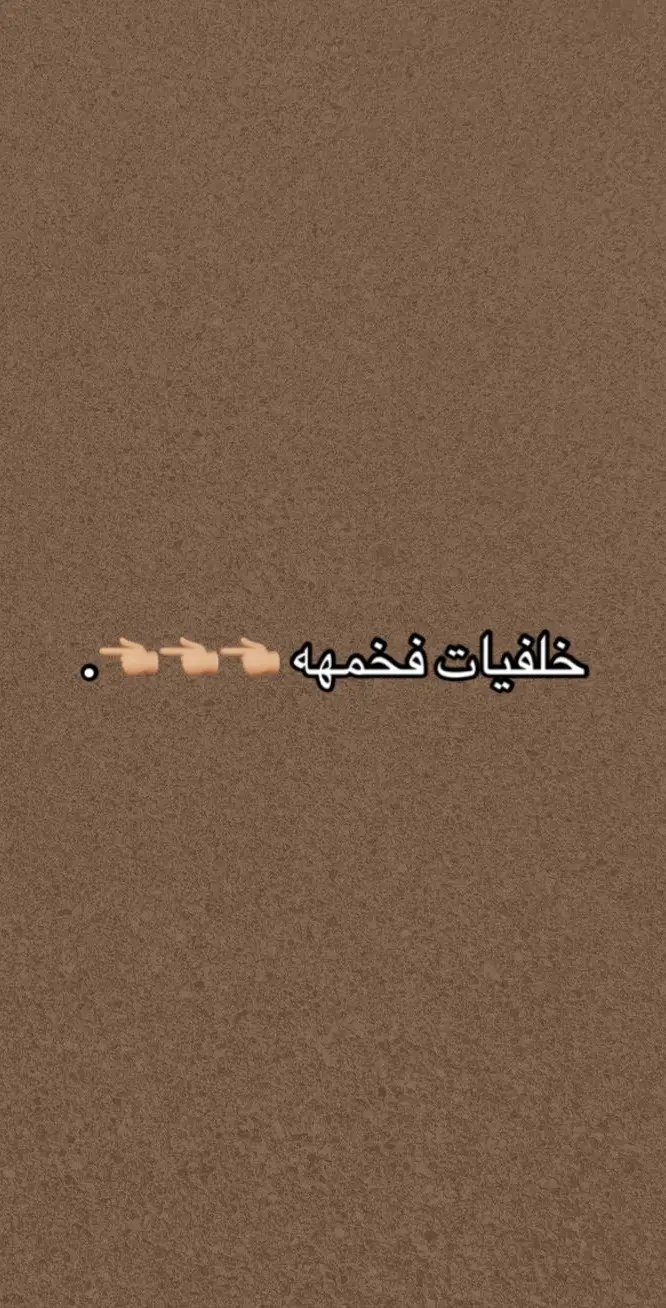 الخلفيات بالرابط بالبايو 🫶🏼.        #خلفيات #اكسبلور #fyp #viral 