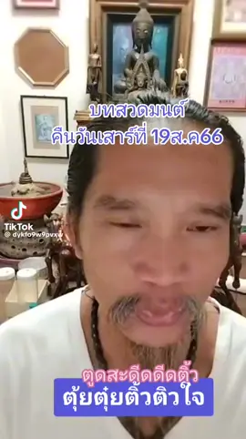 อันนี้บทสวดจริงๆ หรือ คอนเทนต์ หรือ เอาฮาคะ😂 #ตุ้ยตุ๋ยมาตุ้ย ตุ้ยตุ้ย หืยตุ๋ยตุ๋ยมาตุ๋ยติ้วติ้ว #บทสวดพลิกชีวิต 