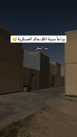 الحمدلله 🙏 عشنا فيها أجمل الأيام وايامنا القادمة أجمل باذن الله نستودعكم الله ونستودع الحوش 😂 وهنيئا لمن يسكن البيت بعدنا 💔🤝 #حفرالباطن_الان #اكسبلورexplore #حفر #حفرالباطن 