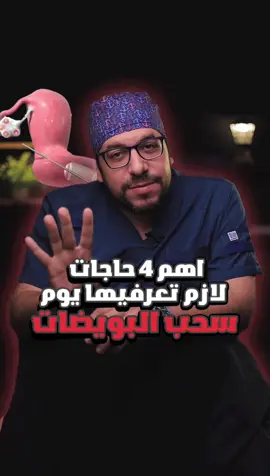 اهم ٤ حاجات لازم تعرفيها قبل معاد سحب البويضات  هنجاوبك باختصار وبوضوح في الفيديو ده 👇👇 وللمزيد من المعلومات كلمينا دلوقتي علي : ☎ 01028838386 - 01099942899 واتساب : 💬 01124824800 او التواصل معنا عبر : 📍العنوان 📌المنصورة أخر حى الجامعه برج الصفوة اعلى الفا ماركت 📌المنصورة ميدان سندوب - أمام مطعم البغل أعلى فودافون #حقن_مجهري #explor #ادوية_التنشيط #مخزون_المبيض #tiktok #تحديد_نوع_الجنين #after #سحب_البويضات_اثناء_الحقن_المجهري 