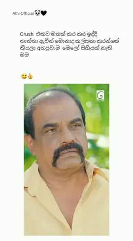 මෙහෙම වෙයි කියලා හිටන යාලුවාව මෙන්ටෙන් කරන් යන්න 😪 ඔයාලටත් මෙහෙම වෙන්න කලින් Crush එකව මෙන්ටෙන් කරලා කැමතිද කියලා අහන්න 😌#funny #lokkigekathawa #trending #trendingvideo #fypシ #tvdrama #deranatiktok #viral #onemillionaudition #New #foryoupage #dilrukshi #crush #mention_ur_crush 