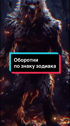 ‼️‼️Главние оборотни по знаку зодиака‼️‼️ #знакизодіаку #гороскопи #астрологія 