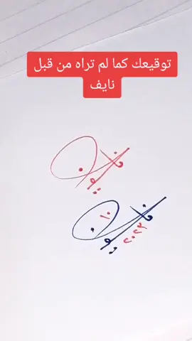 اسمك وتوقيعك بطريقه شيك واحترافيه مع الباش كاتب #توقيعك_المميز#طلباتكم_الباش_كاتب #توقيعك_كما_لم_تراه_من_قبل#اول_الاوفياء #elbash_kateb 