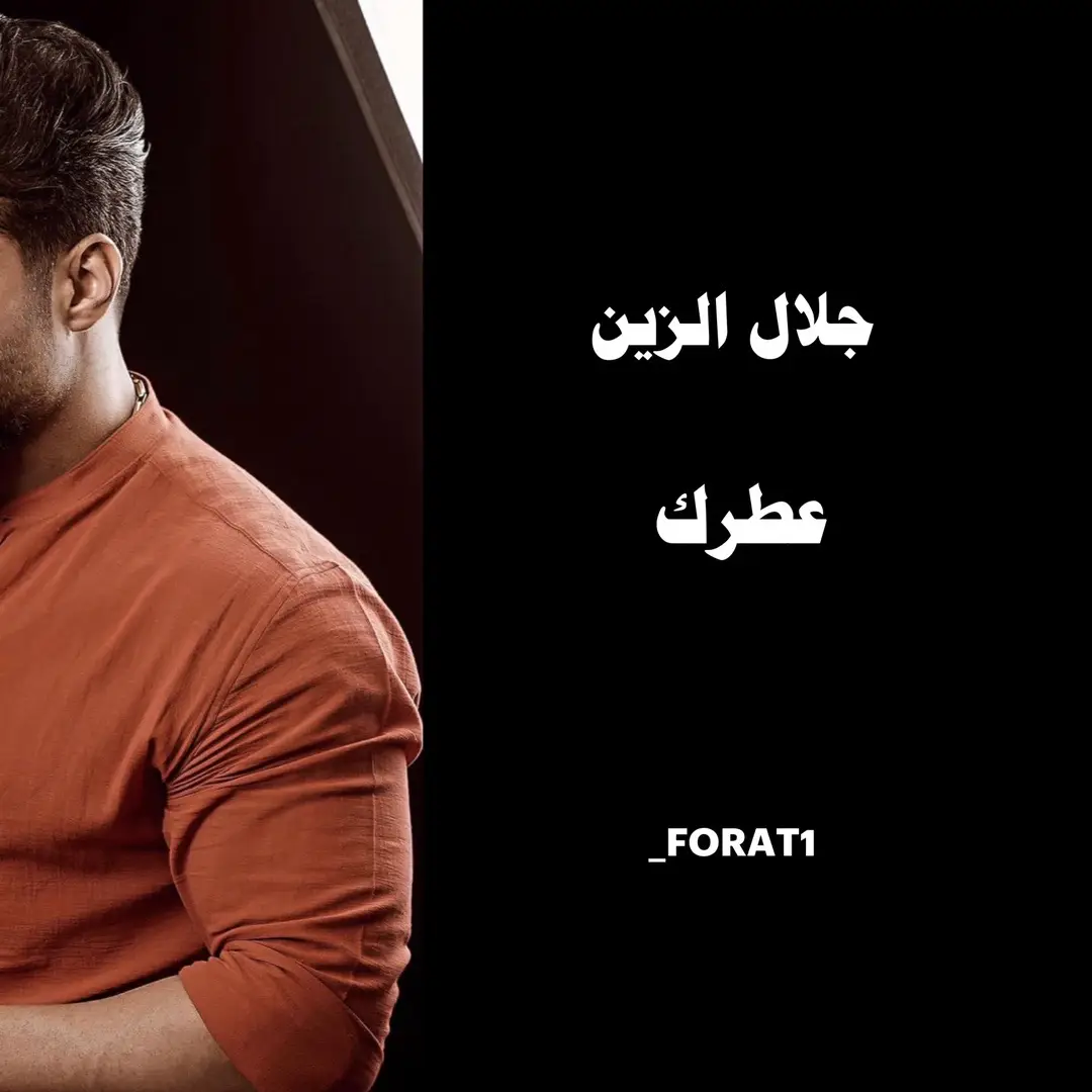 #جلال_الزين #نقص_عندي_مايتعوض_من_اتمرض #اكسبلور #عطرك #اكسبلور #اكسبلورexplore #اكسبلوررررر #عراقي #جديد #explore #foryou #foryoupage #fyp #fypシ #viral  @جلال الزين || Jalal Alzain 🩵