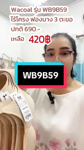 #capcut Wacoal Surprise Bra เต้า Seamless แบบไร้โครง รุ่น WB9B59 ปกติ 690.- ❤️ลดเหลือ 420.-❤️#ชุดชั้นในวาโก้ #Wacoal #เสื้อในไร้โครง
