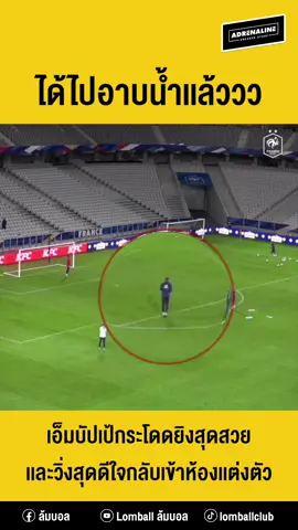 ได้ไปอาบน้ำเเล้ววว เอ็มบัปเป้กระโดดยิงสุดสวย เเละวิ่งสุดดีใจกลับเข้าห้องเเต่งตัว  #ล้มบอล #football