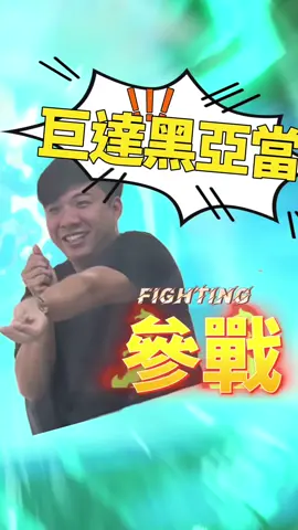 巨達迷因參戰！橡皮筋大賽（？#泡沫箭龜出任務 #巨達消防 #消防公司 #桃園 #同事 #同事日常 #同事們都好好玩 #辦公室遊戲 #公司 #搞笑 #公司日常 #滅火器 #滅火器🧯 #消防工程 #台灣 #好笑 #氣體滅火器 #乾粉滅火器 #迷因 #迷因梗圖 