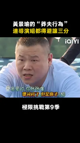 #極限挑戰第9季 #賈乃亮 ：知道我為什麼不動他了吧 哪敢啊 #初生牛犢不怕虎 #花兒樂隊 #龔俊 #黃景瑜 #黃明昊 #真人秀 #綜藝 #推 #推薦 #我要上推薦 #variety #fyp #foryou #极限挑战第9季 #iQIYI