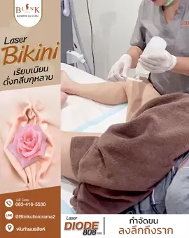 laser Bikini 👙 โชว์ได้ มั่นใจ ไม่มีขนแพลม🫧