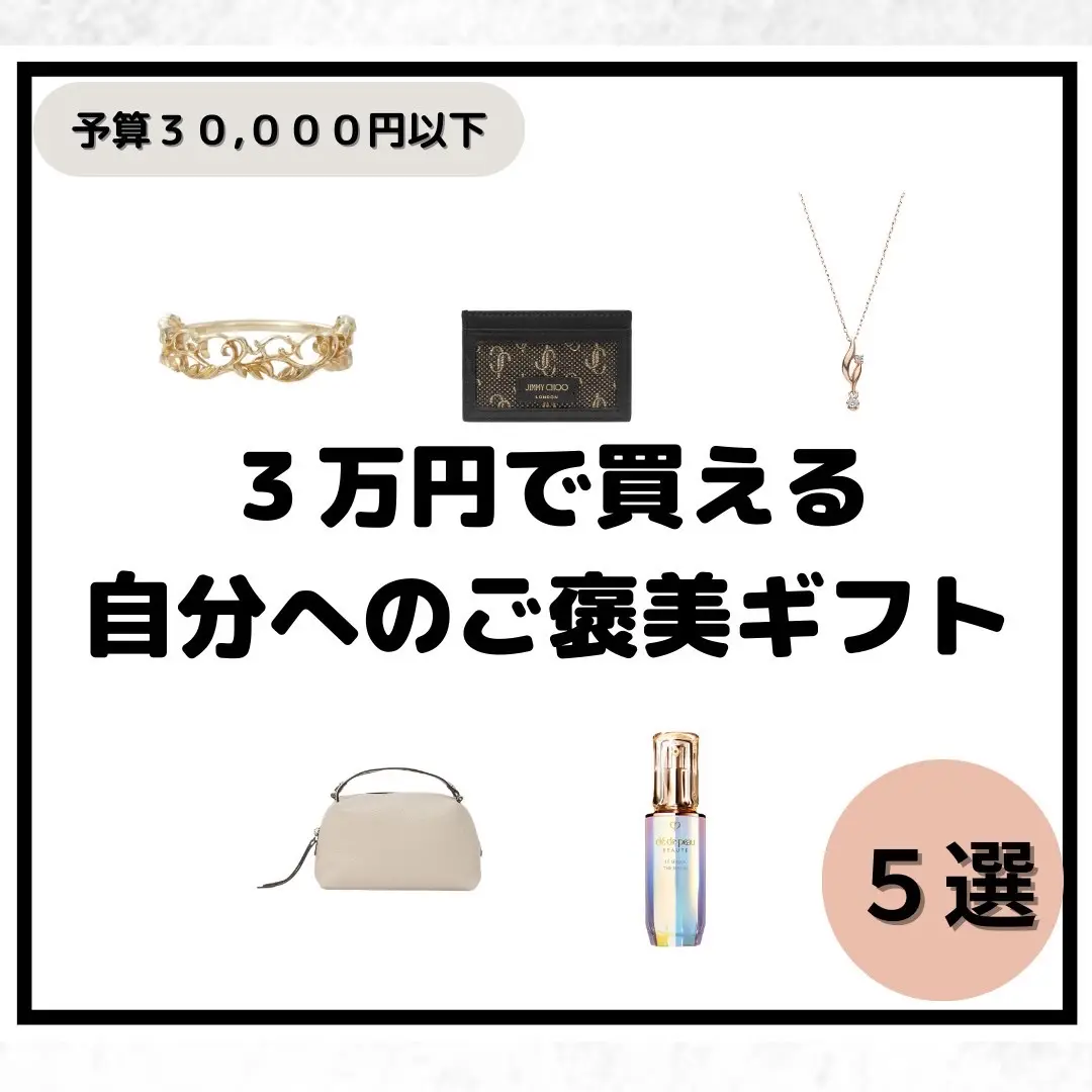 ✨３万円以下で買える自分へのご褒美ギフト✨ 【予算３０,０００円以下】 今回は、３万円以下で買える自分へのご褒美ギフトをご紹介！ #cledepeau #jimmychoo #giannichiarini #vendomeaoyama #agete #プレゼント探し #ギフトにおすすめ #プレゼントにおすすめ #贈り物にオススメ #プレゼントに最適 #プレゼント#プレゼントに #プレゼント用 #ご褒美コスメ #自分にご褒美 #自分へのご褒美#ヘアケア#オシャレ#彼氏#彼女#ギフト#誕生日 #ハイブラ#ハイブランド#オシャレ女子#カップル#記念日