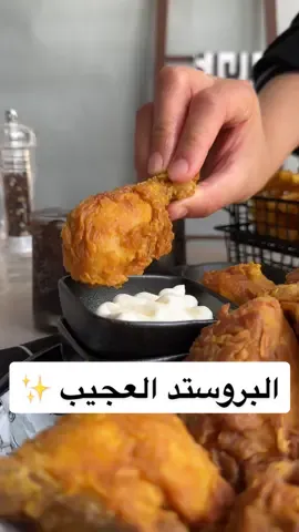 عشااااق القرمشه والبروستد🍗 ودعووا المطاااعم مع وصفتنا اللي بتخليكم تضبطونه وتسوونه في البيت😌 طعم لذيذ وتضمنون الزيت يكون نظيف ايش احلى من كذا؟😋❤️‍🔥 @قصر الاواني  #ترند #وصفة #وصفات #اكسبلور #السعودية #بروستد #دجاج  #fyp #explore #riyadh #saudiarabia #foryou #trending #tiktok #explorepage #music #trend