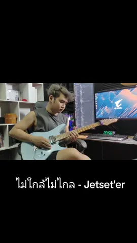 Solo ไม่ใกล้ไม่ไกล - Jetset'er #GuitarSolo #guitarcover 