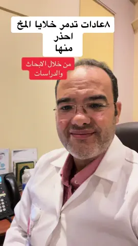 #عادات_تدمر_المخ #دكتور_عطية_عتاقي #عتاقي #مع_عتاقي_النفسيه_في_العلالي #صحتك_النفسية_اهم #مشاهير_تيك_توك_مشاهير_العرب #الاكتئاب_النفسي #مشاهير_تيك_توك_مشاهير_العرب #مصر_العراق_السعودية_تونس_المغرب_الجزائر #الامارات_السعوديه_الكويت_البحرين_عمان 