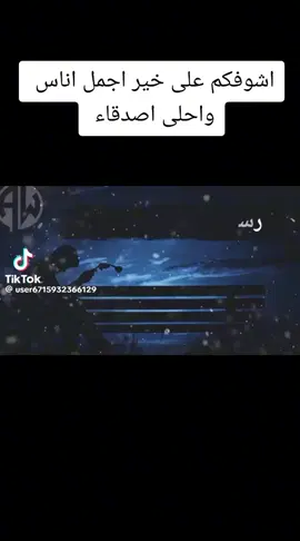 #اشوفكم على خير يا احلى يا اجمل واروع اصدقائي وحبايب قلبي ☺️👋