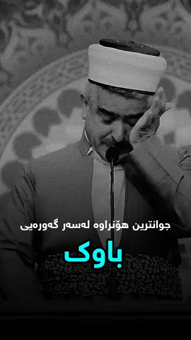 جوانترین هۆنراوە لەسەر گەورەیی باوك #مامۆستا_فاتیح_شارستێنی 