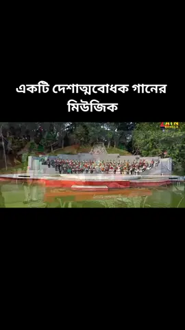 একটি দেশাত্মবোধক গানের মিউজিক