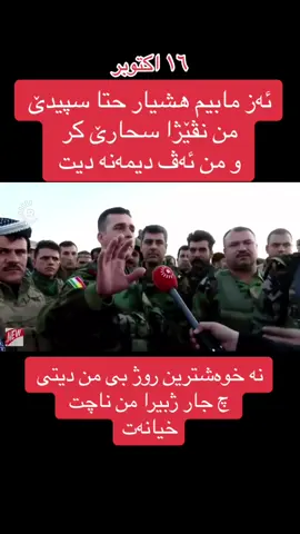 #كوردستان #كركوك #زاخو_دهوك_هولير_سليماني_ئاكري_سيمي #پيشمةرگة #خيانت #f #kirkuk #kurdm #kurdistan #amrica #war #duski #kerkuk #rudawdigital #hashtag 