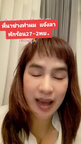 พี่นาแจ้งลาพักร้อน27-2พย .ร้านเปิดทุกวันคะ#มาสเตอร์คัทบิ๊กซีลาดพร้าว83 #Mastercutบิ๊กซีลาดพร้าว83 #ร้านทำผมลาดพร้าว #ช่างทำผม 