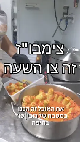 #צימבוז #אוכלמוצל #הצלתמזון @robinfood.il #חרבות_ברזל 
