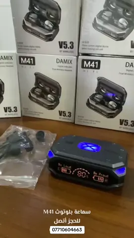 سماعة M41 ديجيتال الاصلية rgb احدث اصدار 2023 بأحدث اصدار بلوتوث 5.2v🔥 ‎💥فقط ب ٢٥ الف والتوصيل مجاني 💥لكل المحافظات ✈️ ‎🔴 مواصفات حقيقية مو بس كلام مثل باقي السماعات😉  ‎🔴 ملاحظة ⚠️ ضماااان حقيقي لمدة سنة استبدال 🔴 ‎مواصفات ⚡️ ✅  ‎⭕️شحن سماعات الاذن يدوم اكثر من 8 ساعات 🎧 ‎⭕️تحتوي على شاحنة تشحن جميع الهواتف (بور بانك)  ‎⭕️تحتوي على اضواء ار بي جي جميلة تتفاعل بشكل متغير ‎⭕️شاشة ديجيتال توضح نسبة شحن العلبة والسماعات 🎧 ‎⭕️سماعات الاذن تدعم جميع الهواتف 🎧 ‎⭕️أحدث اصدار بلوتوث 5.2v 🎧 ‎⭕️سماعات الاذن بدون تأخير بالألعاب 🎧 ‎⭕️تكدر تبتعد عن السماعات 10 امتار بالنسبة 🎧 🔊 ‎⭕️صوت المايك جداً واضح بالاتصال وبدون تقطيع 🎧 ‎⭕️ضد الماء IPX7 🎧 ‎⭕️السماعات لمس وبمظهر جميل 🎧 ‎السعر ٢٥ الف دينار فقط❗️والتوصيل مجااااني لجميع المحافظات 🇮🇶 والباب بيتك للحجز والاستفسار راسلنا 🌹07710604663 #fyp #foryou #iraq #العراق 