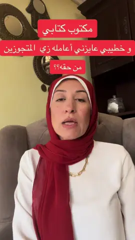 مكتوب كتابي و خطيبي عايزني أعامله زي المتجوزين !! #مشاكل_زوجيه #مشاكل_اسريه #استشارات_نفسية #استشارات_زوجية #استشارات_اسرية #مشاكل_حياتيه #هبه_يس 