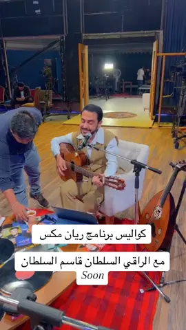 كوليس برنامج ريان مكس (الراقي قاسم السلطان) 