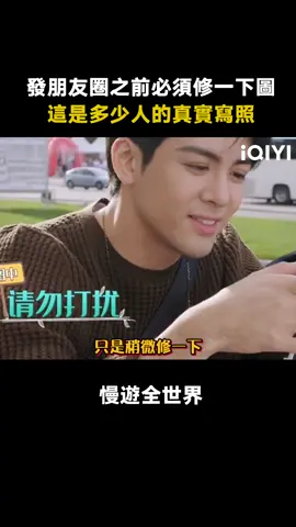 #慢遊全世界 #曾舜晞 修圖的樣子是在演我本人了 #迪麗熱巴 #鄭愷 #黃景瑜 #任達華 #綜藝 #推 #推薦 #我要上推薦 #variety #fyp #foryou #慢游全世界 #iqiyi