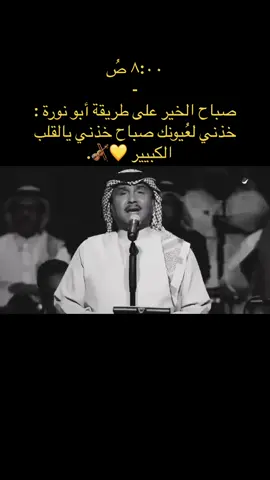 خذني لعيونك صباح خذني لأحلامك جناح وطير فيني طير يالقلب الكبير 💛🎻. #ابو_نوره #محمد_عبدة #فنان_العرب #ابونوره #محمد_عبده #abdu #محمدعبده #صباح_الخير 