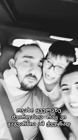 #family #foryou #ფორიუმეთქიიიიიიიიიიიი💖 