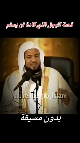 قصة الرجل الذي كادة ان يسلم surrender_to_islam #محمد_بن_علي_الشنقيطي #الشيخ_محمد_بن_علي_الشنقيطي 