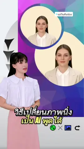 #CapCut วิธีเปลี่ยนภาพนิ่งเป็น AI พูดได้ #แม่วัน #แม่วันดันช่อง #TikTokCommunityTH #คลิปยาวกว่า60วินาที #มากกว่า60วิ #longervideos #วิธีทำภาพนิ่งให้เคลื่อนไหวได้ 