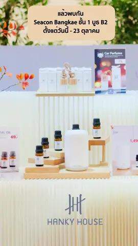 HankyHouse Event #ซีคอนบางแค #โคกูรยอ #ก้านไม้หอมปรับอากาศ  #น้ําหอมตัวดังในtiktok #hankyhouse #น้ําหอม 