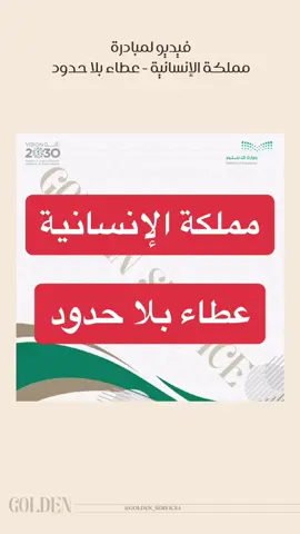 فيديو لمبادرة مملكة الإنسانية - عطاء بلا حدود #فيديو #مملكة_الانسانية #عطاء_بلا_حدود #مشاركة 