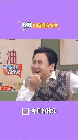 #快手影视高热计划 #快手启航星计划 沈腾的脑洞有多大 #王牌对王牌