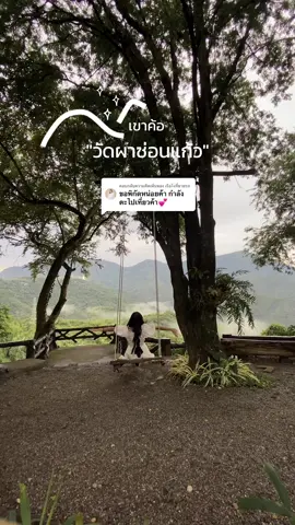 ตอบกลับ @เรือไงที่ขายรถ แจกพิกัด นั่งชิงช้าดูวิวหมอก #เขาค้อ #ที่เที่ยวเพชรบูรณ์ #tiktokพาเที่ยว #ท่องเที่ยวธรรมชาติ #ผอผึ้งทํารัง #tobeereview  @ผ.ผึ้งทำรัง  @ผ.ผึ้งทำรัง  @ผ.ผึ้งทำรัง 