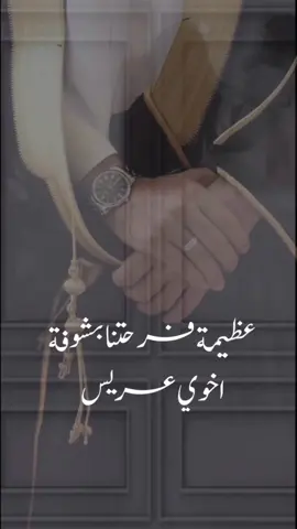 هو اخوي وعزوتي ظهر وسند🖤. #عريسنا#اخوي_عريس#تهنئة_اخوي_بالزواج#زواج_تخوي#زفاف_اخوي 