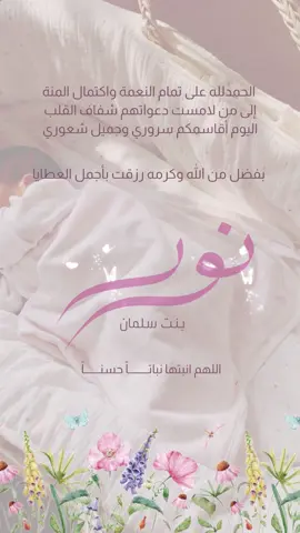 بشارة مولودة بإسم نور خط حر بشارة مولودة بدون موسيقى ونشيد بإسم حور #هلت_ #حور #عبدالمل #وزاد_بيتنا_سكر_زياده #سكر_زيادة #ابشركم #عضيدي #زغاريط #اللي_لفى_والسعد_جانا_مهبه💙🤍😍 #ياهلابك_ياهلابك #أرحب #ياذاالولد_طلتك #استبشر_الكون_بشعاع #قال_رب_اوزعني_ان_اشكر_نعمتك #ترند_تيك_توك #تيك_توك #محمد_عبده #مكة #السعودية #بدون_موسيقى #تهويدة#fyp #foryou #fypシ #foryoupage #fypシ゚viral #explore #إكسبلور #إكسبلورر #إكسبلور👌 #إكسبلوررررررر_explore #إكسبلوررررررر_explore♡💈😍❤❤😍💈 #بدون_موسيقى شكر الزوج 💓 #زوجي #شكرا #شكراً_زوجي #ثمرة_الحب #الحب #مولودتنااالحلوه💗💗 #بشارة_مولود #بشارة_عمة #بشارة_مولودة #بشارة_مواليد #بشارة_مولود_جديد #بشارة_حمل #بشارة_حفيدي #بشارة_مولودة_إلكترونية #بشارة_مولودة_أخوي #بشارات #بشارات_مواليد #بشارات_الكترونية #دعوات #بطاقة_دعوة #تخرج #بشارة #يا_مرحبا #دعوات_الكترونيه ##بشارة_مواليد #بشارة_مولود #بشارة_مولودة #بشارةمولود #تصميم_بشارة_مولود#بشارة_حمل#بطاقة_مواليد #بشارة_مولود  #بشارة #بشاره#بشاره_مولود #مواليد#بشاره_مواليد#بشارة_حمل #بشارة_ولاده#تصميم_دعوات_الكترونيه#مصممة_دعوات#دعوات_الكترونيه #دعوات_الكترونية#تخرجي_من_الجامعة #جيتي_بالهنا #نور #خط_حر_تصميم 